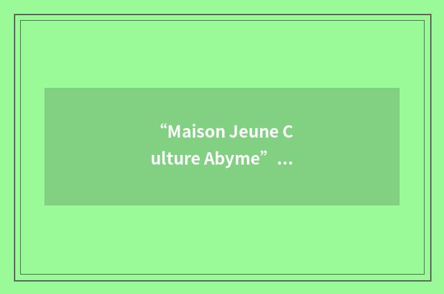 “Maison Jeune Culture Abyme”缩略