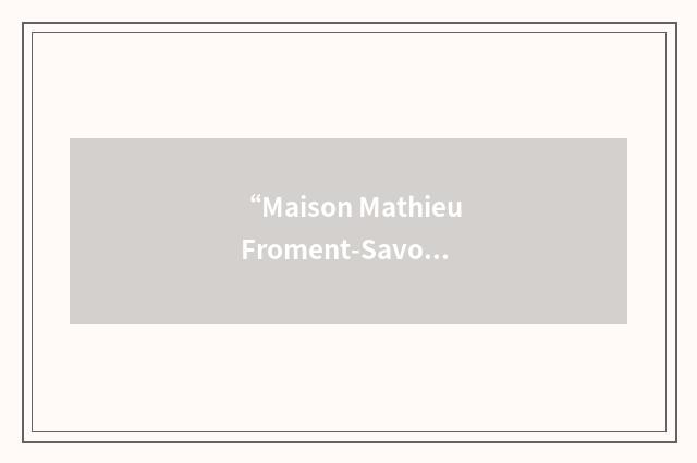 “Maison Mathieu Froment-Savoie”缩略