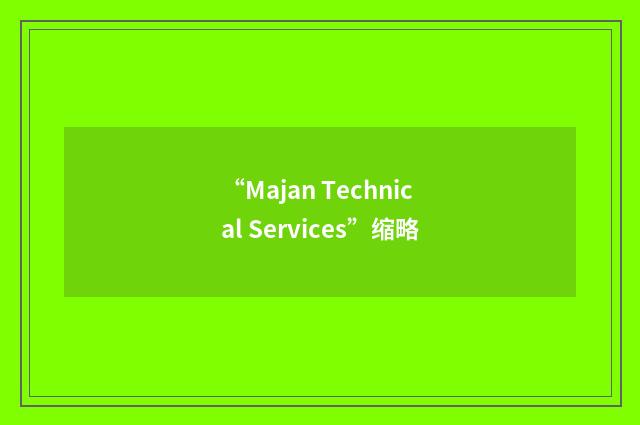 “Majan Technical Services”缩略