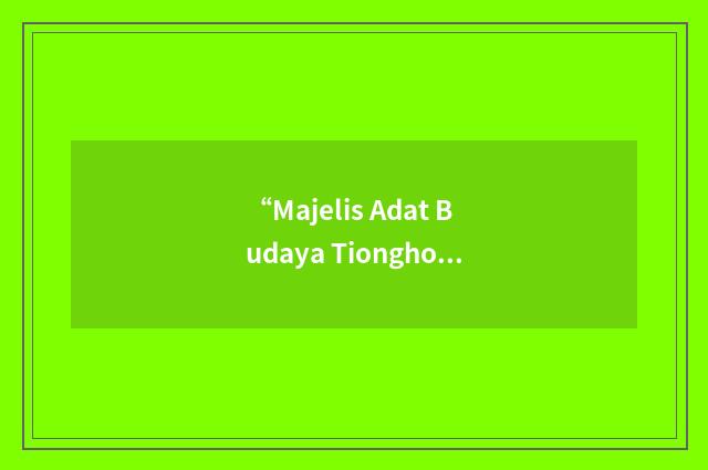 “Majelis Adat Budaya Tionghoa”缩略