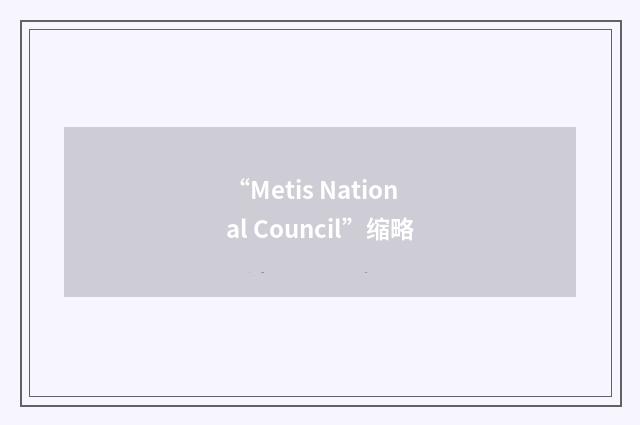 “Metis National Council”缩略
