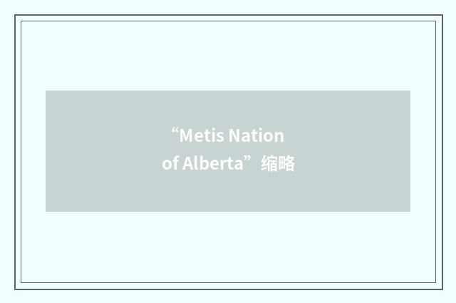 “Metis Nation of Alberta”缩略