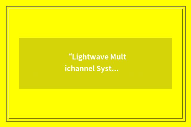 “Lightwave Multichannel System”缩略