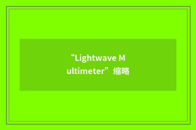“Lightwave Multimeter”缩略