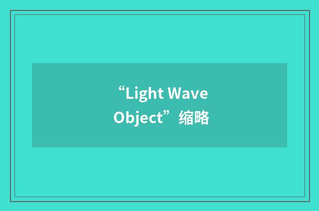 “Light Wave Object”缩略