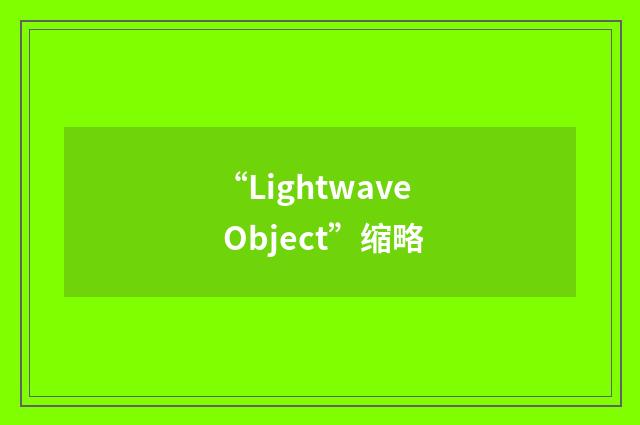 “Lightwave Object”缩略