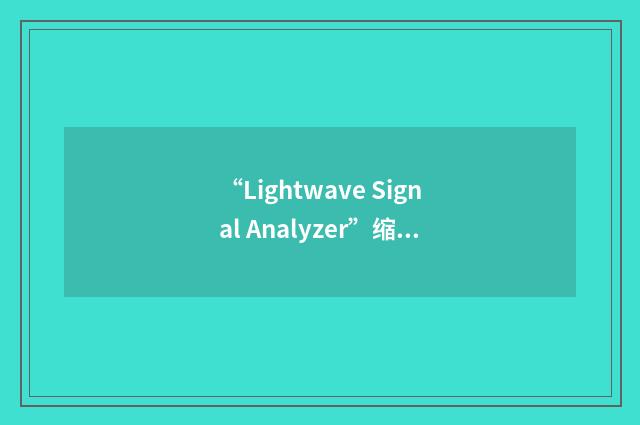 “Lightwave Signal Analyzer”缩略