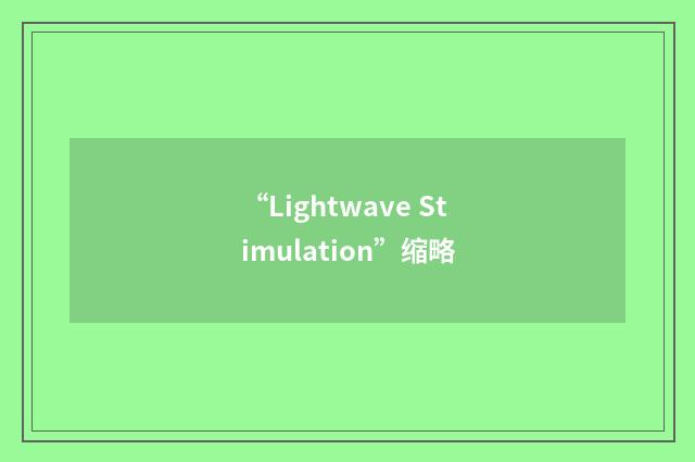 “Lightwave Stimulation”缩略