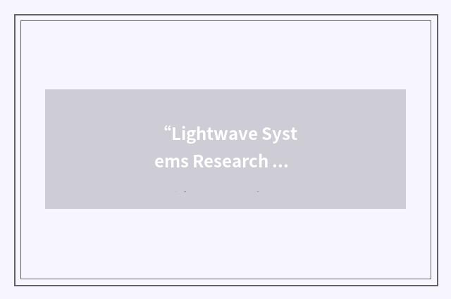 “Lightwave Systems Research Laboratory”缩略