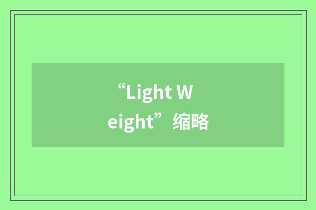“Light Weight”缩略
