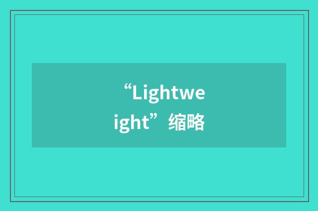 “Lightweight”缩略