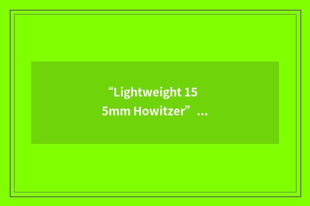 “Lightweight 155mm Howitzer”缩略
