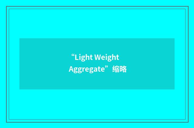 “Light Weight Aggregate”缩略