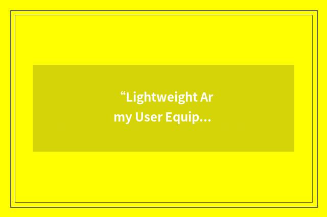 “Lightweight Army User Equipment”缩略