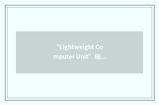“Lightweight Computer Unit”缩略