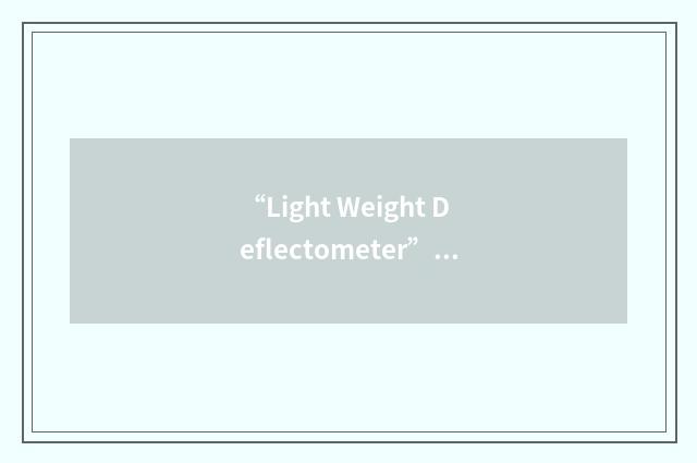 “Light Weight Deflectometer”缩略