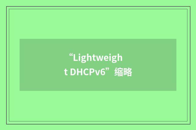 “Lightweight DHCPv6”缩略