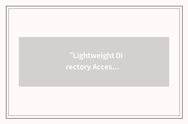 “Lightweight Directory Access Protocol”缩略