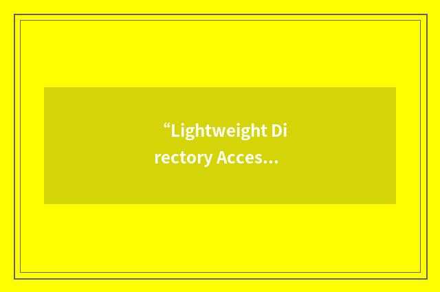 “Lightweight Directory Access Protocol Bulkload Update Replication Protocol”缩略
