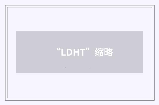 “LDHT”缩略