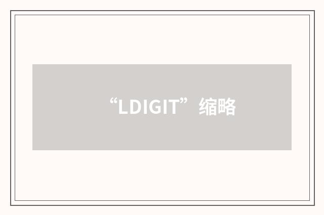 “LDIGIT”缩略