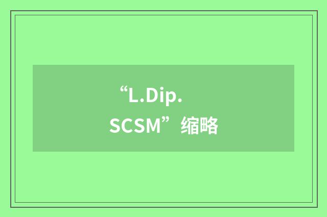 “L.Dip.SCSM”缩略