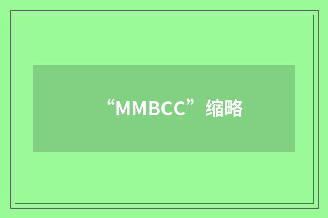 “MMBCC”缩略