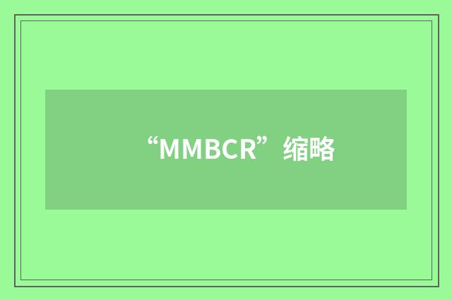 “MMBCR”缩略