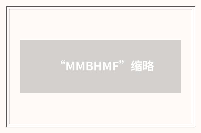 “MMBHMF”缩略