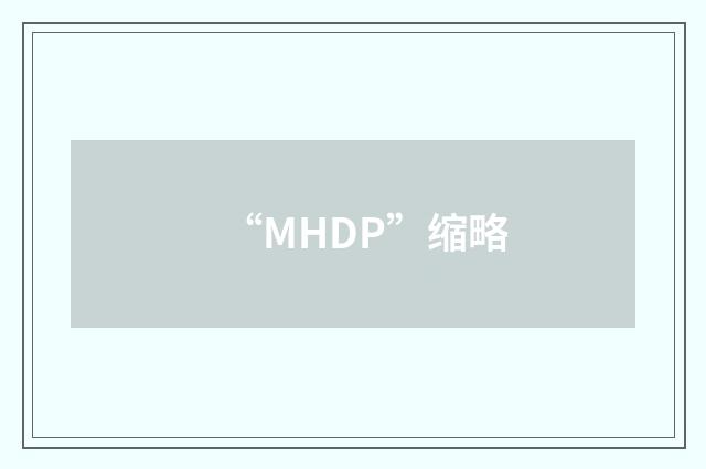“MHDP”缩略
