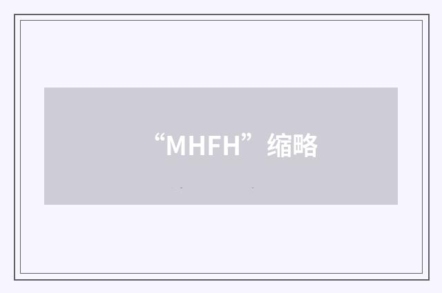 “MHFH”缩略