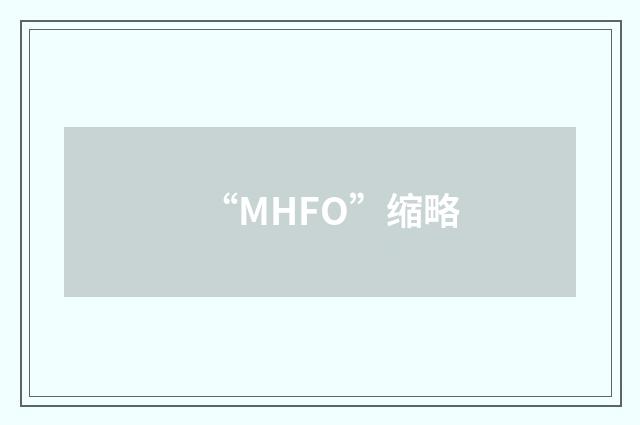 “MHFO”缩略