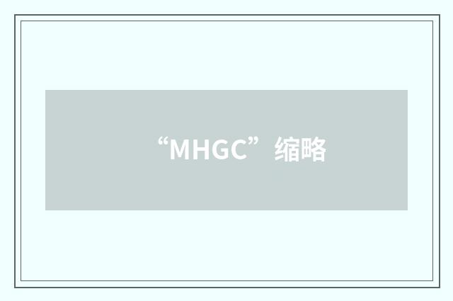 “MHGC”缩略