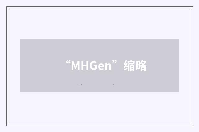 “MHGen”缩略