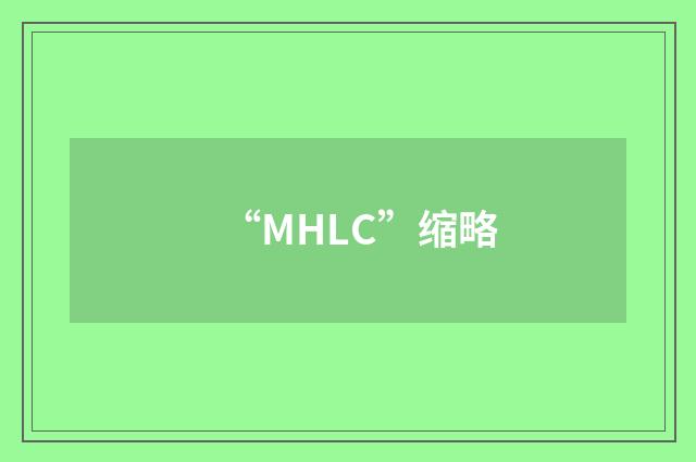 “MHLC”缩略