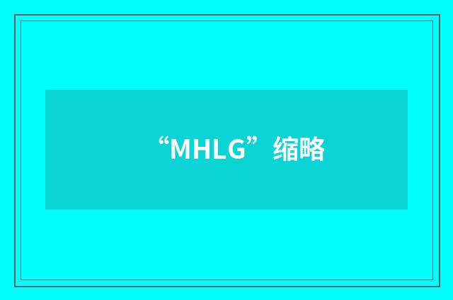 “MHLG”缩略