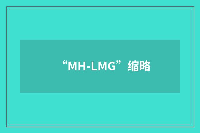 “MH-LMG”缩略