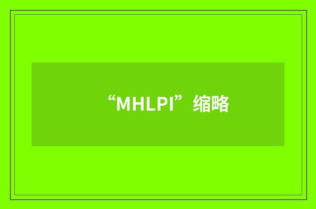 “MHLPI”缩略