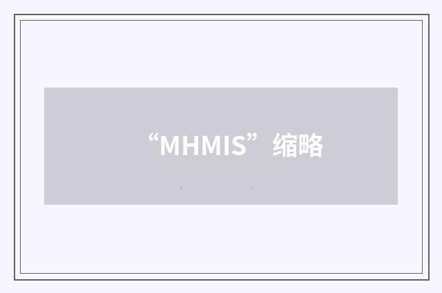 “MHMIS”缩略