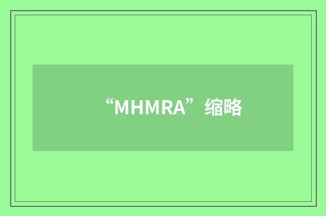 “MHMRA”缩略
