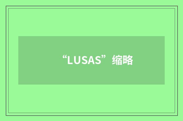 “LUSAS”缩略