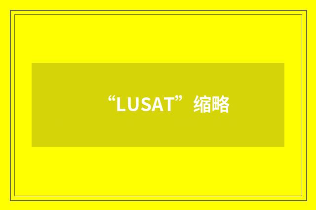 “LUSAT”缩略