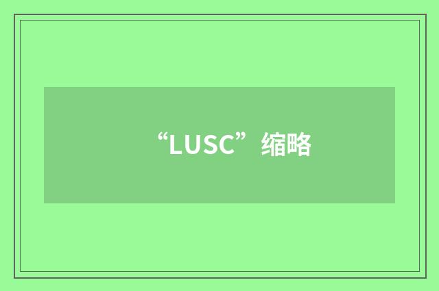 “LUSC”缩略