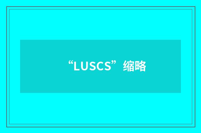 “LUSCS”缩略