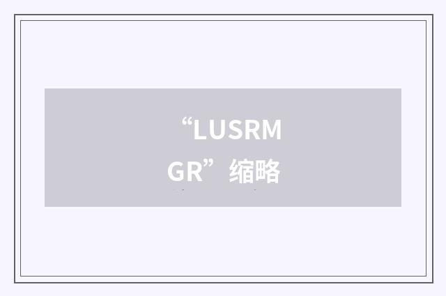 “LUSRMGR”缩略