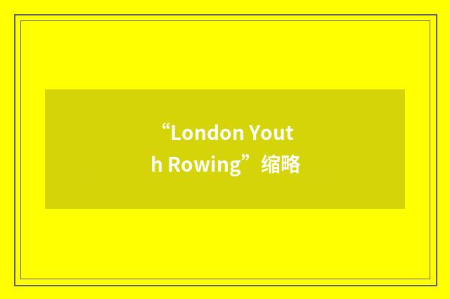“London Youth Rowing”缩略