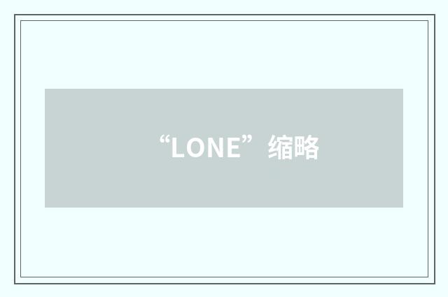 “LONE”缩略