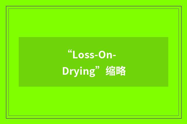“Loss-On-Drying”缩略