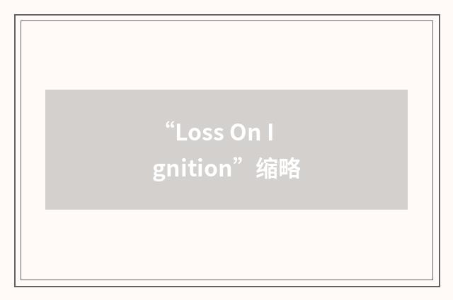 “Loss On Ignition”缩略
