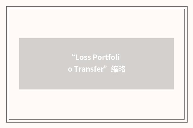 “Loss Portfolio Transfer”缩略